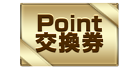 Pt交換券 Pt交換券