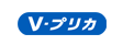 Vプリカ