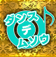 ダンス×デ×ムソウ
