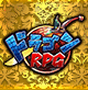 ドラゴンＲＰＧ