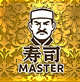 寿司MASTER