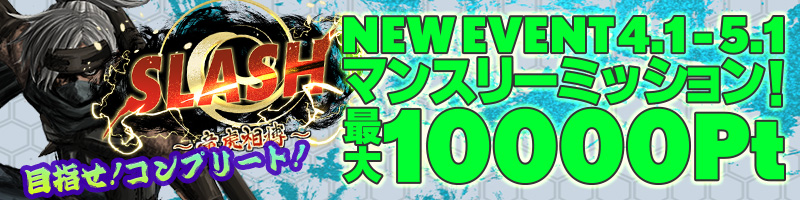 SLASH -竜虎相搏-