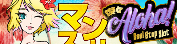 遊々Aloha Reel Stop Slot