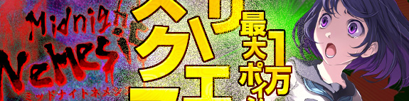 ミッドナイトネメシス