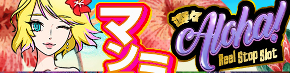 遊々Aloha Reel Stop Slot