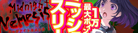 ミッドナイトネメシス