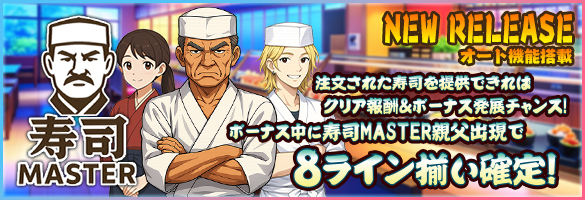 寿司MASTER