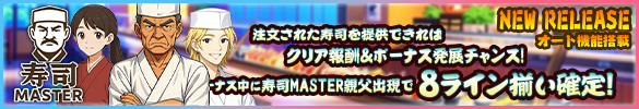 寿司MASTER