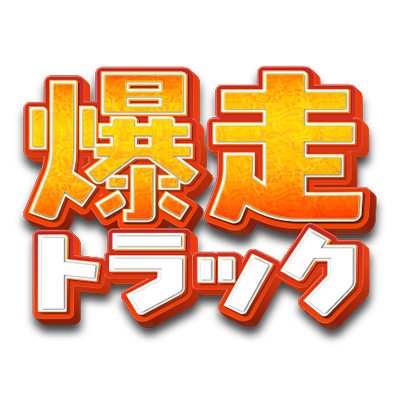 爆走トラック