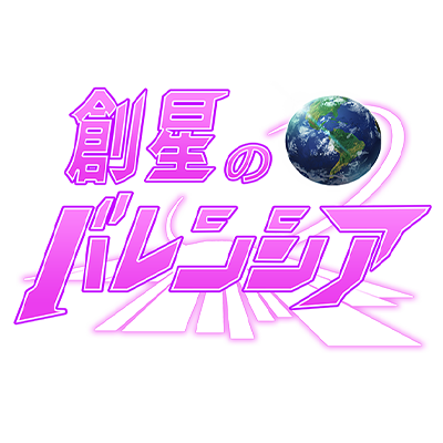創星のバレンシア
