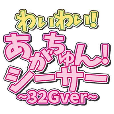 わいわい！あがちゅん！シ～サ～　32Gver