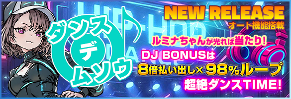 ダンス デ ムソウ