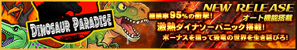 ダイナソー★パラダイス！！