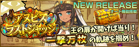 アヌビス・ラストジャッジ