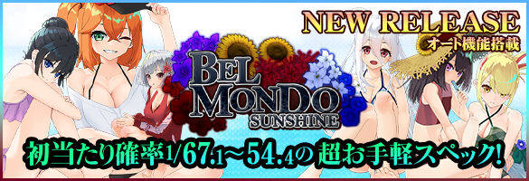 ベルモンドSUNSHINE