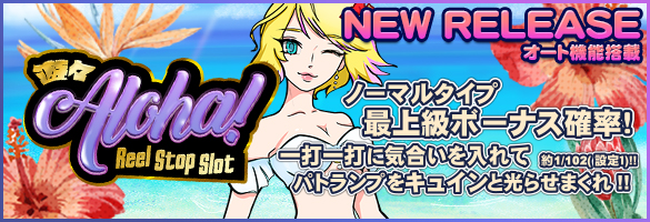 遊々アロハ！Reel Stop Slot