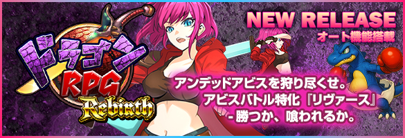 ドラゴンRPG Rebirth