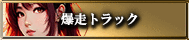 爆走トラック