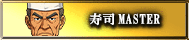 寿司MASTER