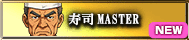寿司MASTER