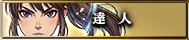 達人
