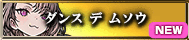 ダンス デ ムソウ