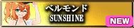 ベルモンドSUNSHINE