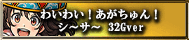 わいわい！あがちゅん！シ～サ～ 32Gver
