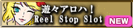 遊々アロハ！Reel Stop Slot