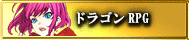 ドラゴンRPG