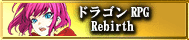 ドラゴンRPG Rebirth