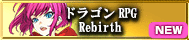 ドラゴンRPG Rebirth